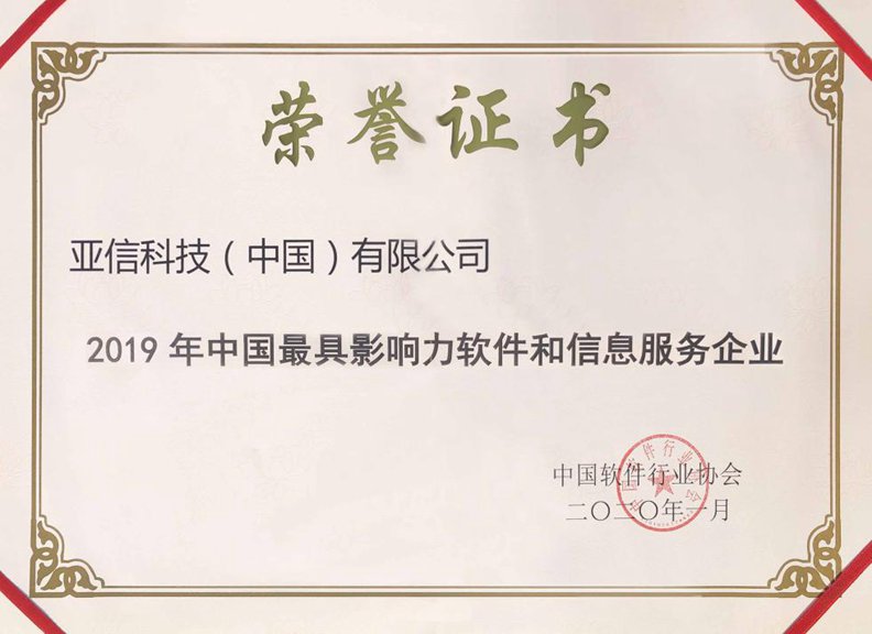 恒耀平台科技（中国）有限公司获“2019年中国最具影响力软件和信息服务企业”奖.jpg