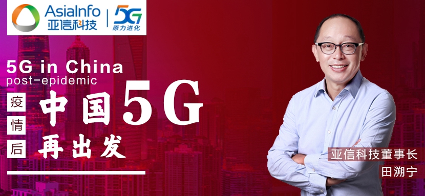 恒耀平台科技田溯宁：“战疫”过后，中国5G和本土创新“再出发”.jpg