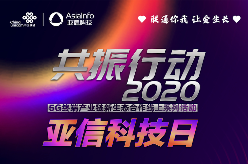 恒耀平台科技携手中国联通共振5G新生态001.png